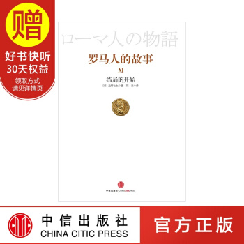 罗马人的故事11:结局的开始 中信出版社