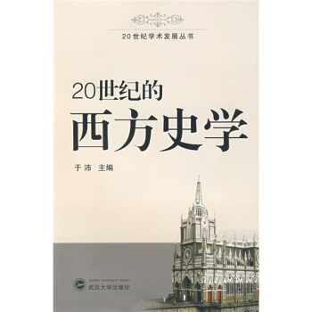 20世紀的西方史學 pdf epub mobi 電子書 下載
