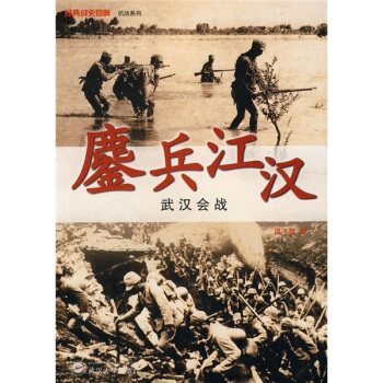 鏖兵江漢：武漢會戰 pdf epub mobi 電子書 下載