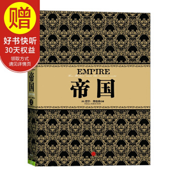 尼爾·弗格森經典係列：帝國 中信齣版社 pdf epub mobi 電子書 下載