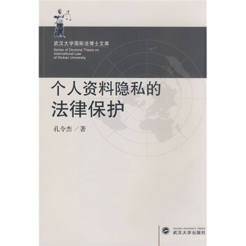 個人資料隱私的法律保護 pdf epub mobi 電子書 下載