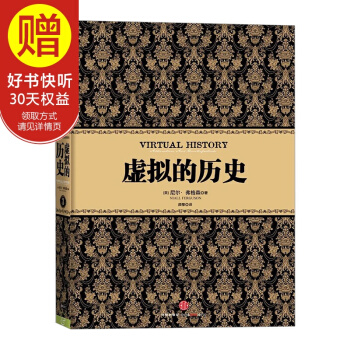 尼尔·弗格森经典系列：虚拟的历史 中信出版社 pdf epub mobi 电子书 下载