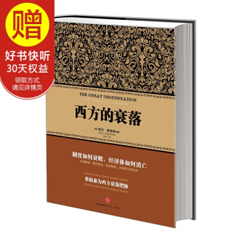 尼爾·弗格森經典係列：西方的衰落 中信齣版社 pdf epub mobi 電子書 下載