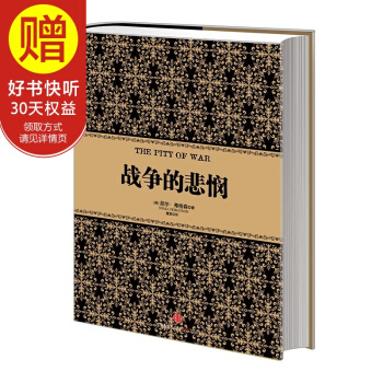 尼尔·弗格森经典系列：战争的悲悯 中信出版社 pdf epub mobi 电子书 下载