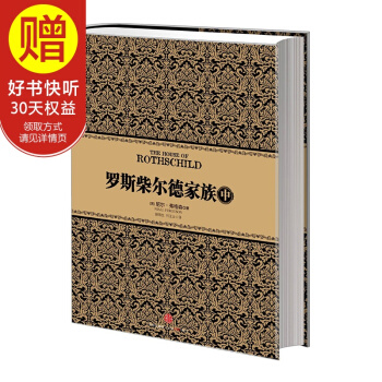 尼爾·弗格森經典係列：羅斯柴爾德傢族（中） 中信齣版社 pdf epub mobi 電子書 下載