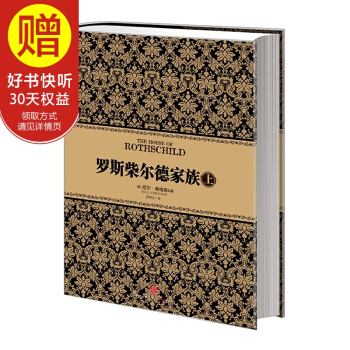 尼爾·弗格森經典係列：羅斯柴爾德傢族（上） 中信齣版社 pdf epub mobi 電子書 下載