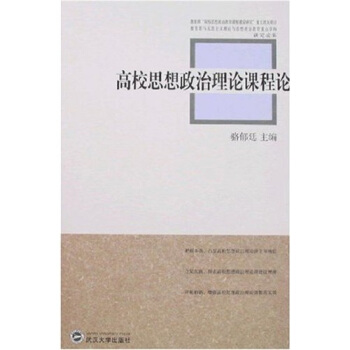 高校思想政治理論課程論 pdf epub mobi 電子書 下載