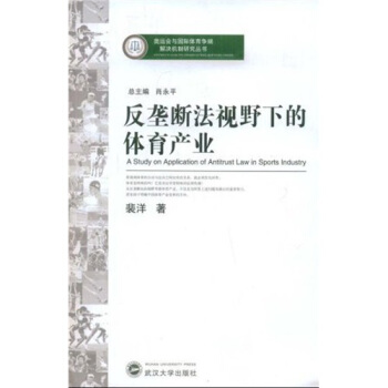 反壟斷法視野下的體育産業