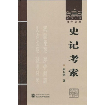 史記考索