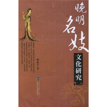 晚明名妓文化研究