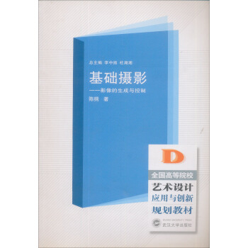 全国高职高专艺术设计应用与创新规划教材·基础摄影：影像的生成与控制 pdf epub mobi 电子书 下载