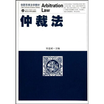 创新思维法学教材：仲裁法 pdf epub mobi 电子书 下载