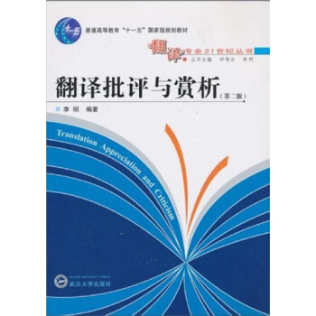 翻译批评与赏析(第2版)/普通高等教育“十一五”国家级规划教材·翻译专业21世纪丛书
