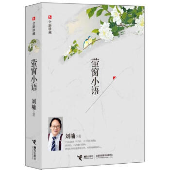 萤窗小语(全新珍藏) pdf epub mobi 电子书 下载