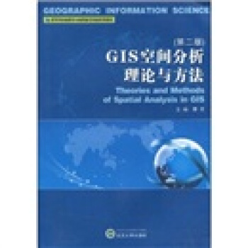 高等学校地图学与地理信息系统系列教材：GIS空间分析理论与方法（第2版） pdf epub mobi 电子书 下载