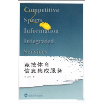 竞技体育信息集成服务 pdf epub mobi 电子书 下载