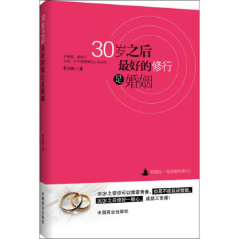 30歲之後最好的修行是婚姻 pdf epub mobi 電子書 下載