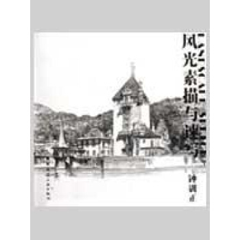 风光素描与速写 pdf epub mobi 电子书 下载