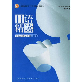 日語精讀第1冊 pdf epub mobi 電子書 下載