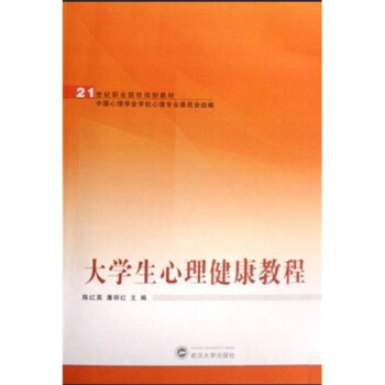 大學生心理健康教程