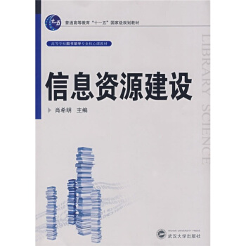 信息资源建设/普通高等教育“十一五”国家级规划教材 pdf epub mobi 电子书 下载