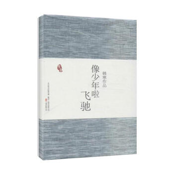 像少年啦飞驰/韩寒作品 pdf epub mobi 电子书 下载