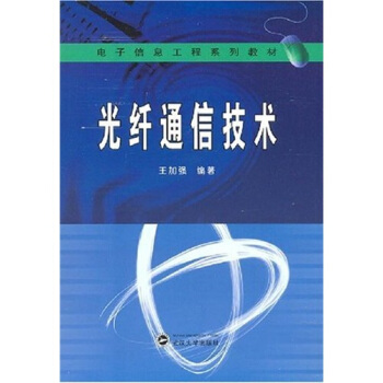光縴通信技術