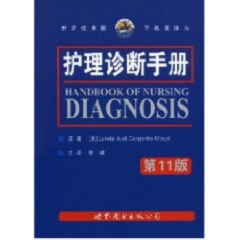 护理诊断手册