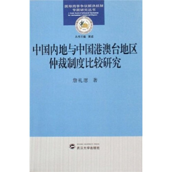 中國內地與中國港澳颱地區仲裁製度比較研究 pdf epub mobi 電子書 下載