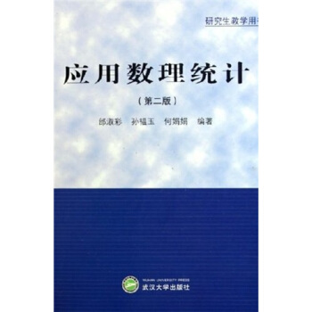 应用数理统计（研究生教学用书） pdf epub mobi 电子书 下载