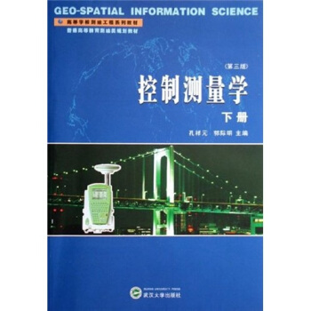 高等學校測繪工程係列教材:控製測量學(下冊)(第3版)