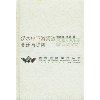 汉水中下游河道变迁与堤防