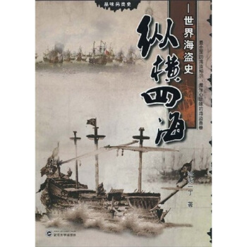 纵横四海:世界海盗史