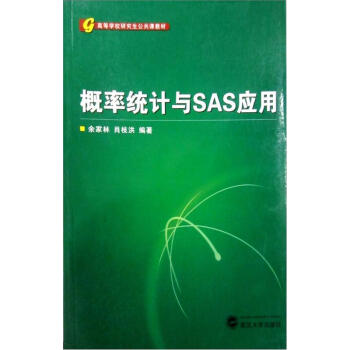 高等學校研究生公共課教材：概率統計及SAS應用 pdf epub mobi 電子書 下載