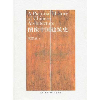 图像中国建筑史