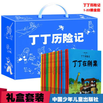 丁丁曆險記禮盒套裝 22冊
