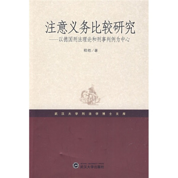 注意义务比较研究：以德日刑法理论和刑事判例为中心 pdf epub mobi 电子书 下载