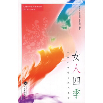 女人四季：女性心理学与现代生活 pdf epub mobi 电子书 下载