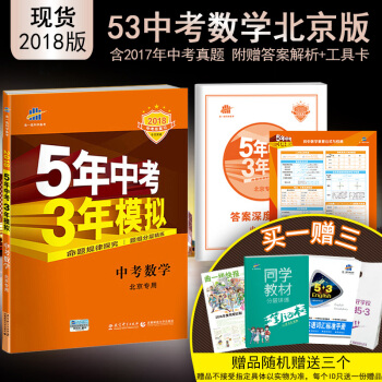 麯一綫官方正品2018版 53中考 數學 北京專用 5年中考3年模擬初中總復習五三中考 pdf epub mobi 電子書 下載