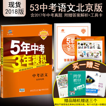 麯一綫官方正品 2018版 53中考 語文 北京專用 5年中考3年模擬中考復習五三中考 pdf epub mobi 電子書 下載