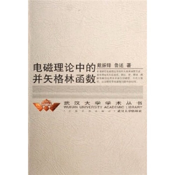 電磁理論中的並矢格林函數 pdf epub mobi 電子書 下載