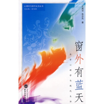 窗外有蓝天：异常心理学与现代生活 pdf epub mobi 电子书 下载