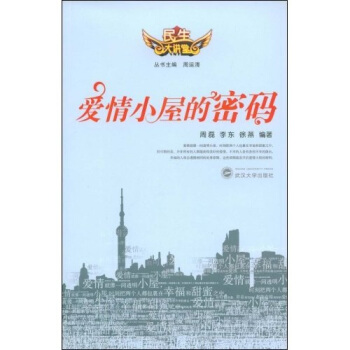 愛情小屋的密碼 pdf epub mobi 電子書 下載