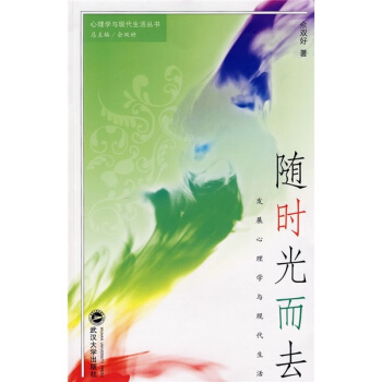 隨時光而去·發展心理學與現代生活 pdf epub mobi 電子書 下載