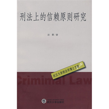 刑法上的信賴原則研究