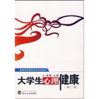 高等学校素质教育系列教材：大学生心理健康 pdf epub mobi 电子书 下载