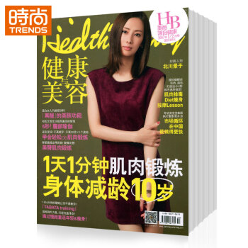 健康与美容 时尚美妆期刊2018年9月起订全年杂志订阅新刊预订1年共12期 pdf epub mobi 电子书 下载