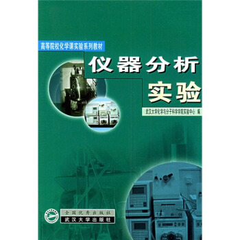 仪器分析实验 pdf epub mobi 电子书 下载
