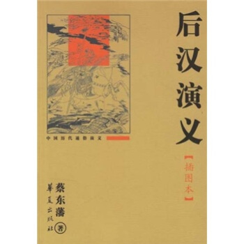 中国历代通俗演义：后汉演义（插图本） pdf epub mobi 电子书 下载