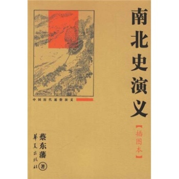 中国历代通俗演义：南北史演义（插图本） pdf epub mobi 电子书 下载